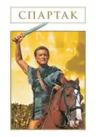 Спартак смотреть онлайн (1960)